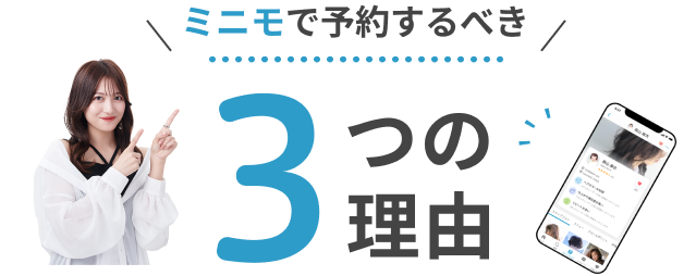 ミニモで予約するべき３つの理由