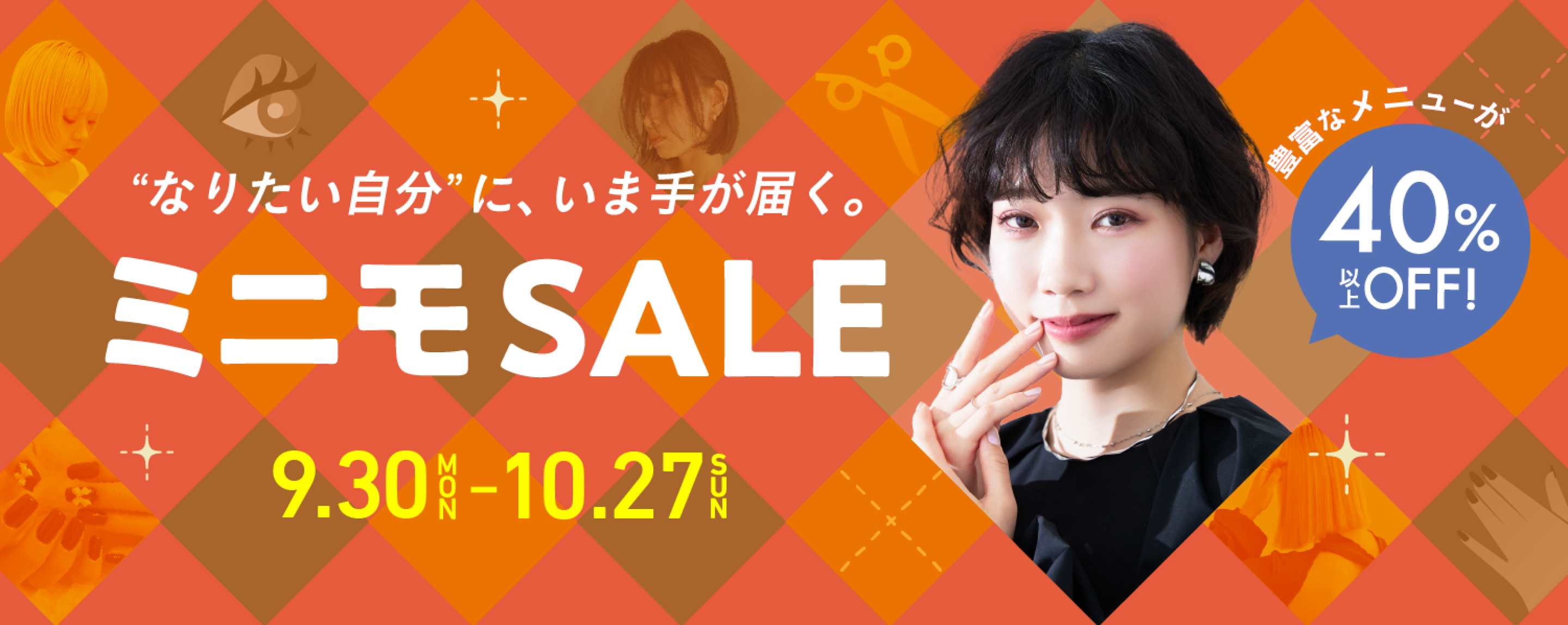 "なりたい自分"に、いま手が届く。ミニモSALE