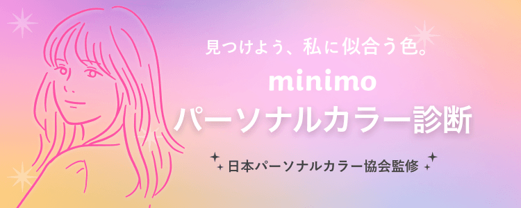パーソナルカラー診断