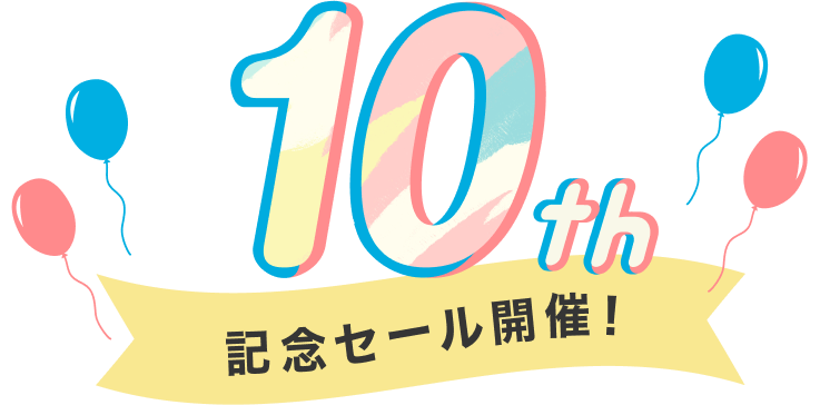 10th 記念セール開催！