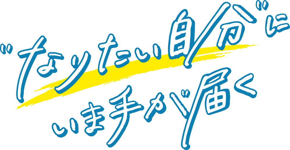 なりたい自分にいま手が届く