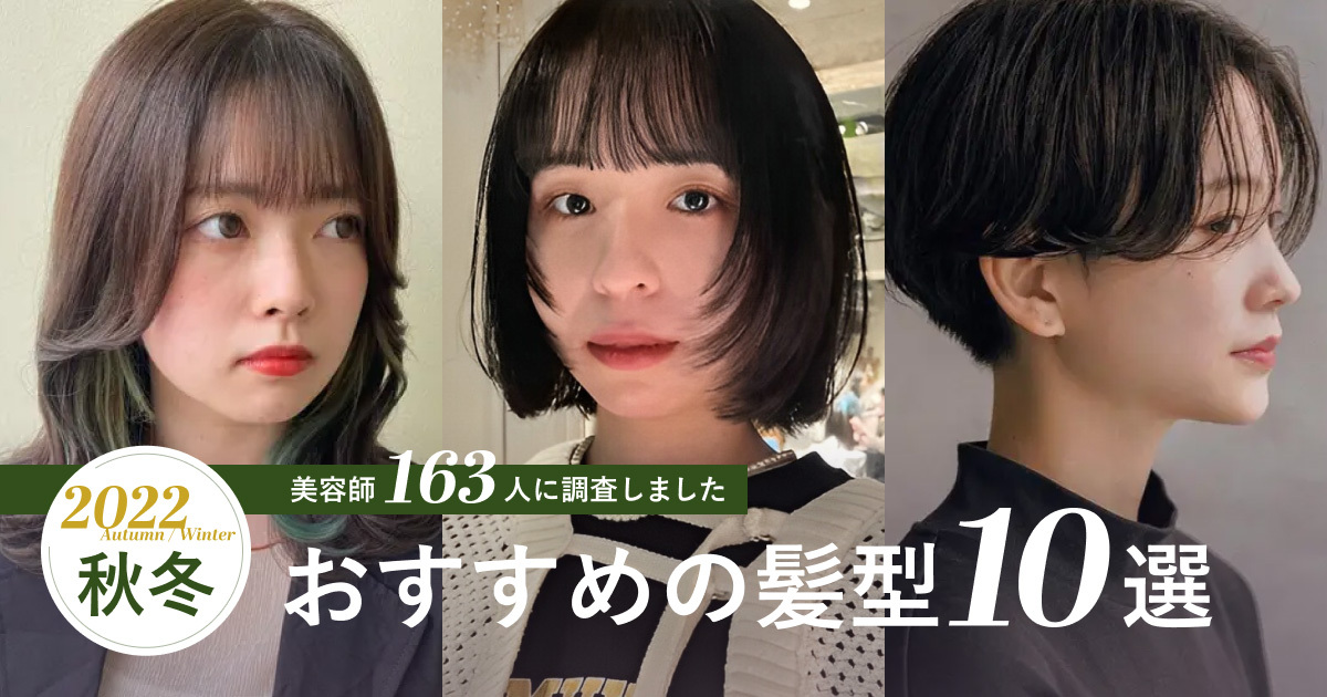 22 23年冬 おすすめの髪型10選 美容師163名にトレンドヘアを聞きました Minimo Room 22 23年冬 おすすめの髪型10選 美容師163名にトレンドヘアを聞きました Minimo Room
